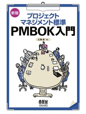 cover image of 新版 プロジェクトマネジメント標準 PMBOK入門